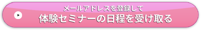 メールアドレスを登録して体験セミナーの日程を受け取る