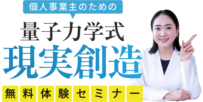 個人事業主のための量子力学式現実創造無料体験セミナー