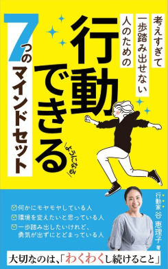 考えすぎて一歩踏み出せない人のための行動できるようになる７つのマインドセット
