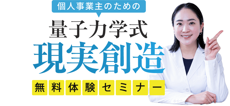 個人事業主のための量子力学式現実創造無料体験セミナー